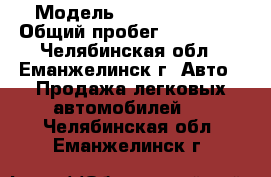  › Модель ­ Kia Spectra › Общий пробег ­ 140 000 - Челябинская обл., Еманжелинск г. Авто » Продажа легковых автомобилей   . Челябинская обл.,Еманжелинск г.